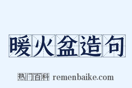 暖火盆造句是什么意思的图片